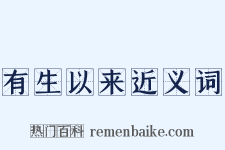 有生以来近义词是什么意思的图片